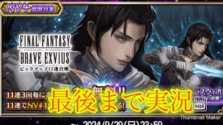 【FFBE】祝９周年前！亡国の逆襲ラスウェルの召喚ちょっとだけ！+おまけでいろいろ召喚よせ集め（20240901)