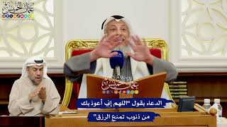 566 - الدعاء بقول “اللهم إني أعوذ بك من ذنوب تمنع الرزق” - عثمان الخميس