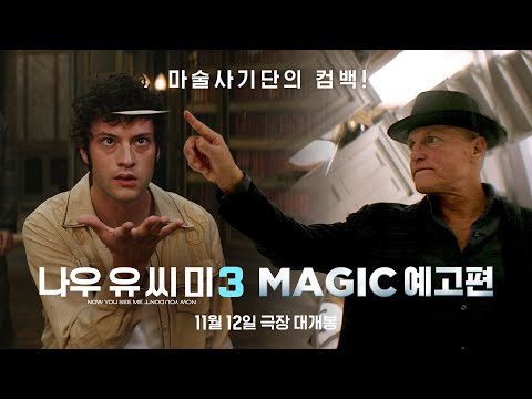 [나우 유 씨 미 3] MAGIC 예고편🪄