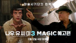 [나우 유 씨 미 3] MAGIC 예고편🪄