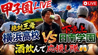 [高校野球/甲子園]  横浜高校vs日南学園　生配信