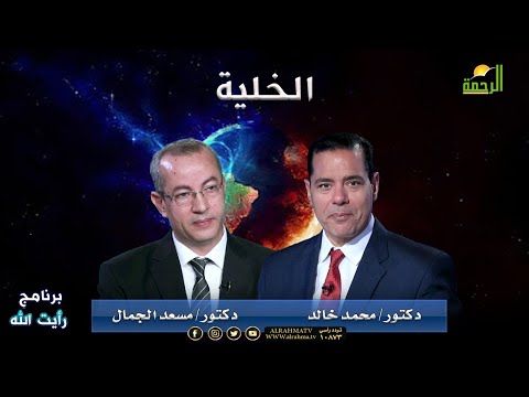 الخلية | برنامج رأيت الله | د/ محمد خالد و أد/ مسعد الجمال
