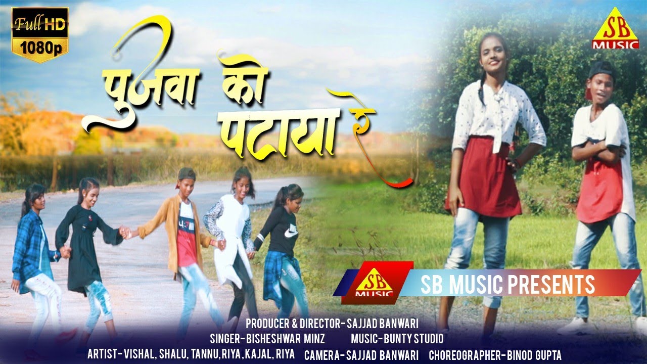 Pujwa Ko Pataya Re || New Nagpuri Video Song 2021|| SB MUSIC