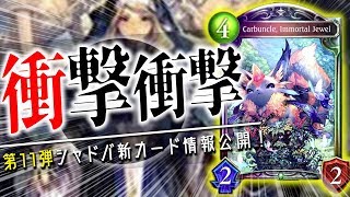 エルフ＆ビショ新レジェW公開！「審判の聖女レナ」と「不滅の宝石カーバングル」含む8枚一挙公開！【シャドウバース】【新カード】