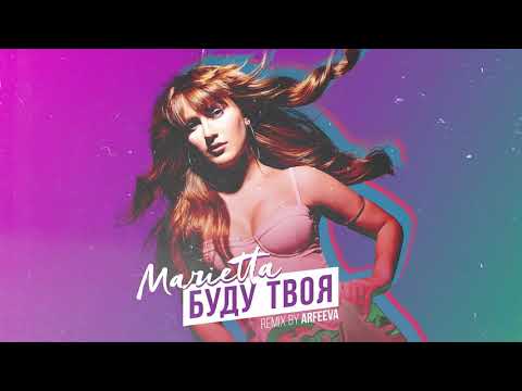 MARIETTA - Буду твоя | ARFEEVA REMIX