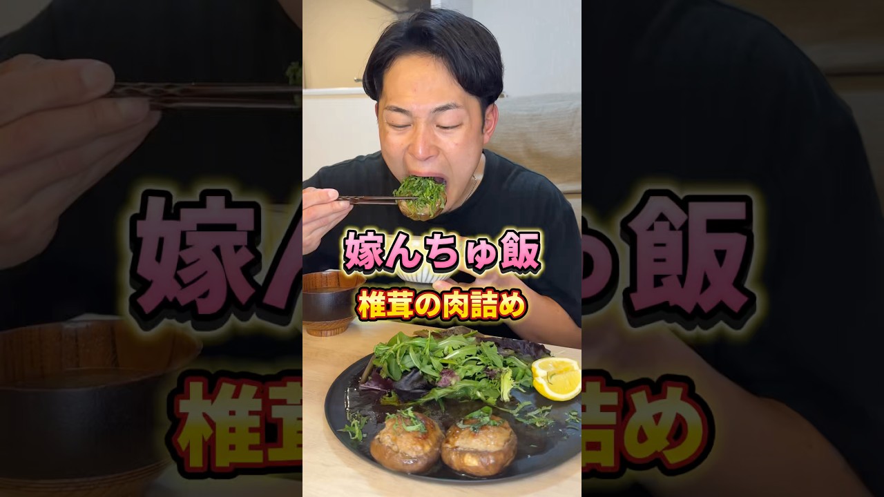 椎茸の肉詰め#おうちごはん #椎茸レシピ