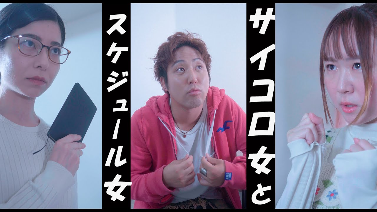 【サイコロ女とスケジュール女】あなたはどちらですか？(イヴドラVol159）ヒューマン　＃ショートドラマ　＃イヴドラ　＃奇妙