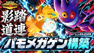 【復活】メガゲンガー×パーモットのパモゲン構築が害悪すぎる！最強構築の調整・選出・立ち回り【ポケモンチャンピオンズ／レンタルID付き】