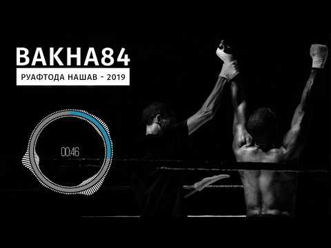 Баха84 - Руафтода нашав 2019 | Bakha84 - Ruaftoda nashav 2019