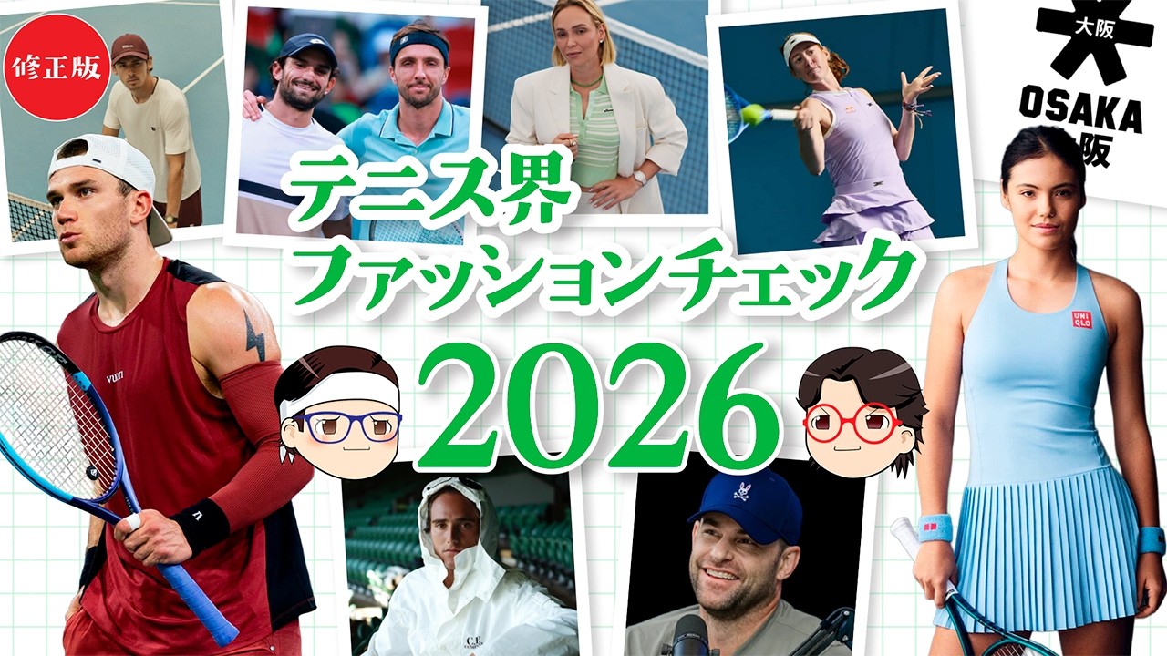 [ まだまだ伝統、ぞくぞく新興! ] テニス界ファッションチェック2026【ゆっくり解説】