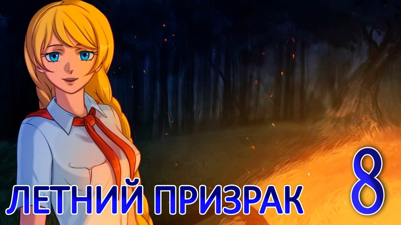 Летний призрак (Лиза) (мод БЛ) #8 Поход
