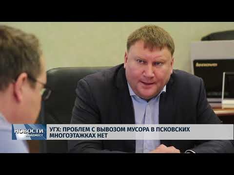 Новости Псков 03.02.2020 / УГХ: проблем с вывозом мусора в псковских многоэтажках нет