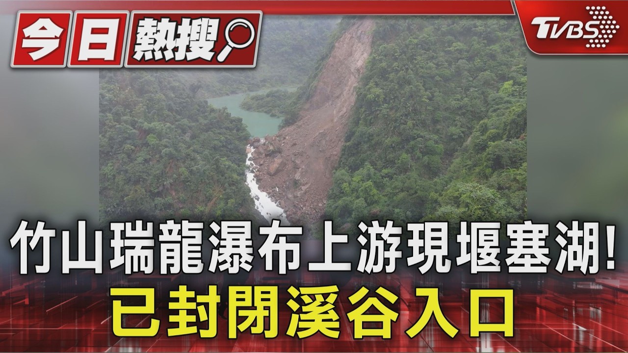 影音/南投竹山瑞龍瀑布上游崩塌!蓄水10萬噸堰塞湖成形 急封溪谷入口