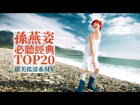 孫燕姿 Sun Yanzi TOP20 必聽經典20首 [甜美搖滾系MV] 串燒 無間斷 完整聆聽 KTV必唱 經典K歌 回憶殺 逆光 第一天 綠光 咕嘰咕嘰 神奇 完美的一天 奔 超快感 直來直往