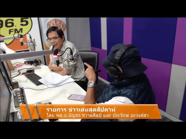 FM.96.5 | รายการ ข่าวเด่นประเด็นร้อนสุดสัปดาห์ | การชุมนุมราษฎร 2563  | (17-10-63)