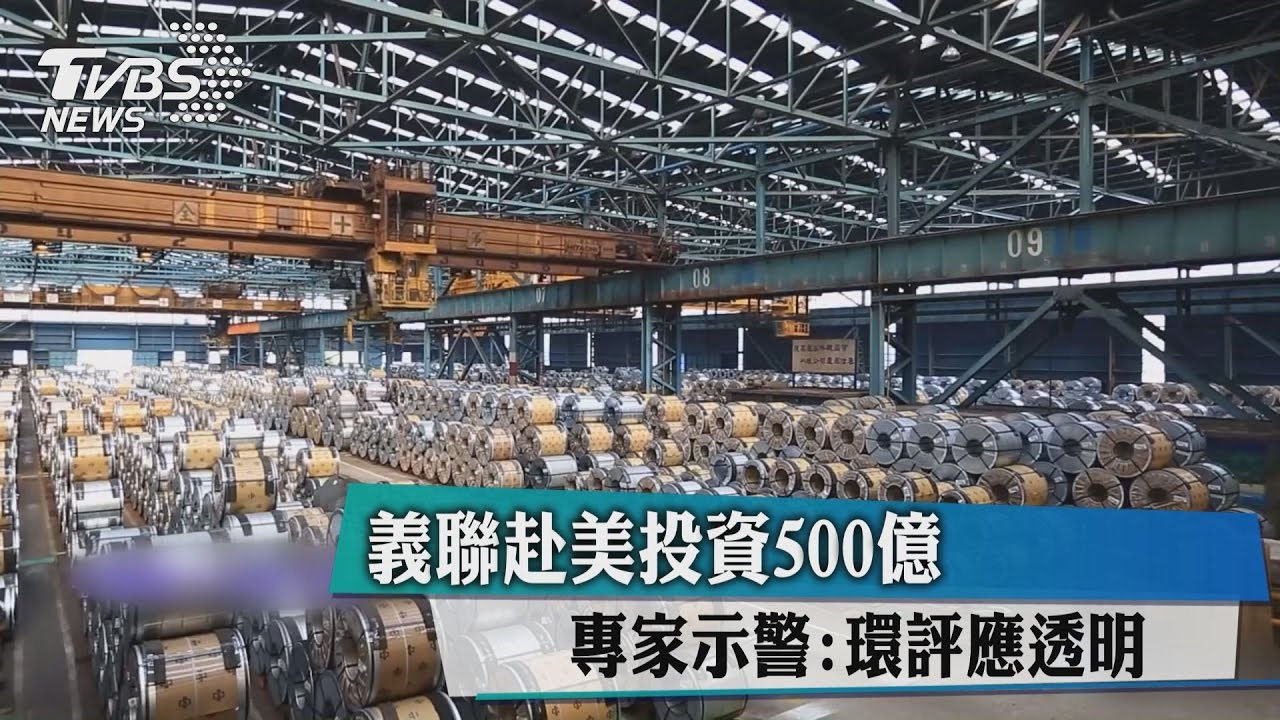 義联赴美投資500億 專家示警:環評應透明