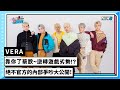 【vera】靠你了蔡朕~逆轉遊戲劣勢 絕不官方的內部爭吵大公開