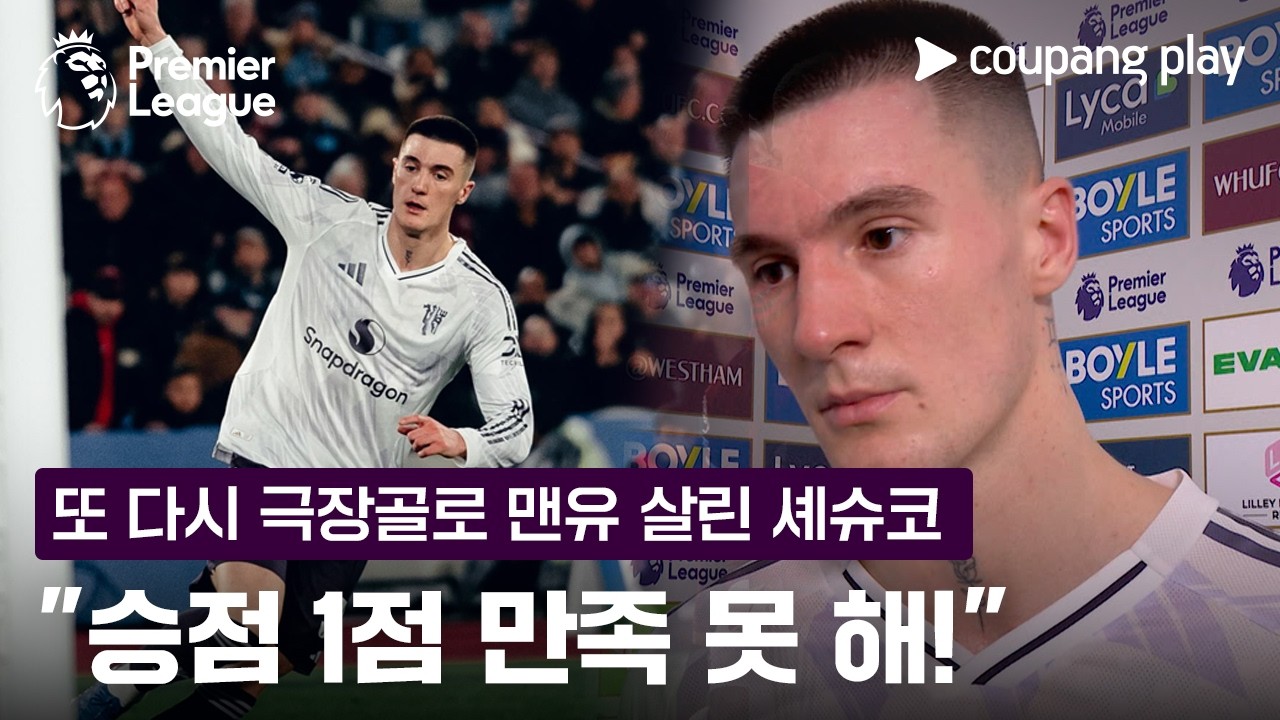 또다시 셰슈코의 극장골로 무패 행진 이어가는 맨유! | 프리미어리그 이슈 | 쿠팡플레이