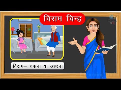 विराम चिन्ह - Hindi grammar - learn viram chinah