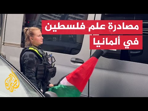 فيديو | الشرطة الألمانية تصادر علم فلسطين خلال مظاهرة في برلين