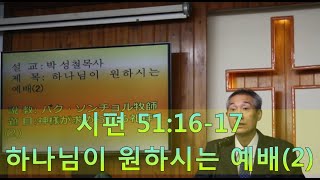 2020년08월09일, 시편 51:16~17(하나님이 원하시는 예배)-(2)