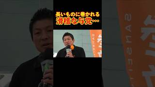 【参政党】長いものに巻かれる滑稽な与党の議員… #参政党 #神谷宗幣 #街頭演説