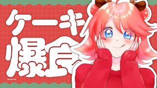 【視聴者参加型】ホールケーキを独りで爆食する配信【#ももかとクリスマス】