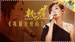 林忆莲《我最亲爱的》-《歌手2017》第4期 单曲纯享版The Singer【我是歌手官方频道】
