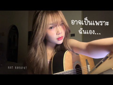 อาจเป็นเพราะฉันเอง (me.) | Nam Narapat | Guitar Ver [COVER]