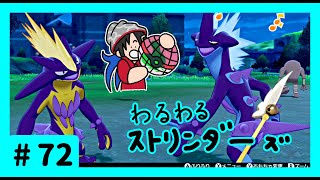 ★ポケモン　ソード★ワクワクがダイマックス！ガラル旅★初見実況#72★