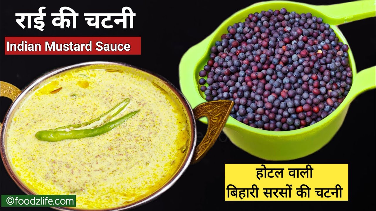 राई की चटनी बिहारी स्टाइल | Sarson ki chatni | सेहतमंद भी और स्वादिष्ट |Mustard Chutney Recipe