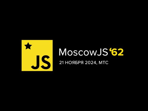 MoscowJS 62, 21 Ноября, МТС