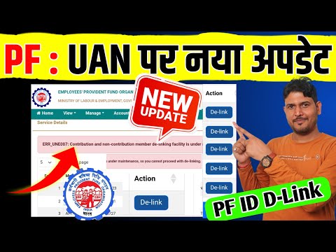 PF UAN का नया अपडेट⚠️ PF Member ID Contribution de-linking facility is under maintenance | PF Delink