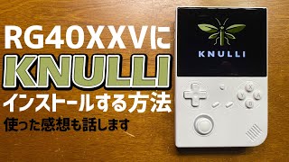 Annbernic RG40XXVにKNULLIをインストールする方法と簡単な使い方説明やサムネイル画像の出し方、そして使用した感想を話します #knulli #rg40xxv #anbernic