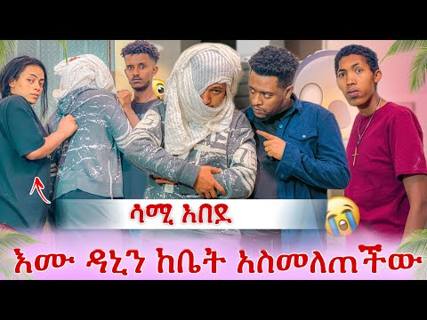 እሙ ዳኒን ከቤት አስመለጠችው😭 ሳሚ ሽጉጥ ይዞ መጣ