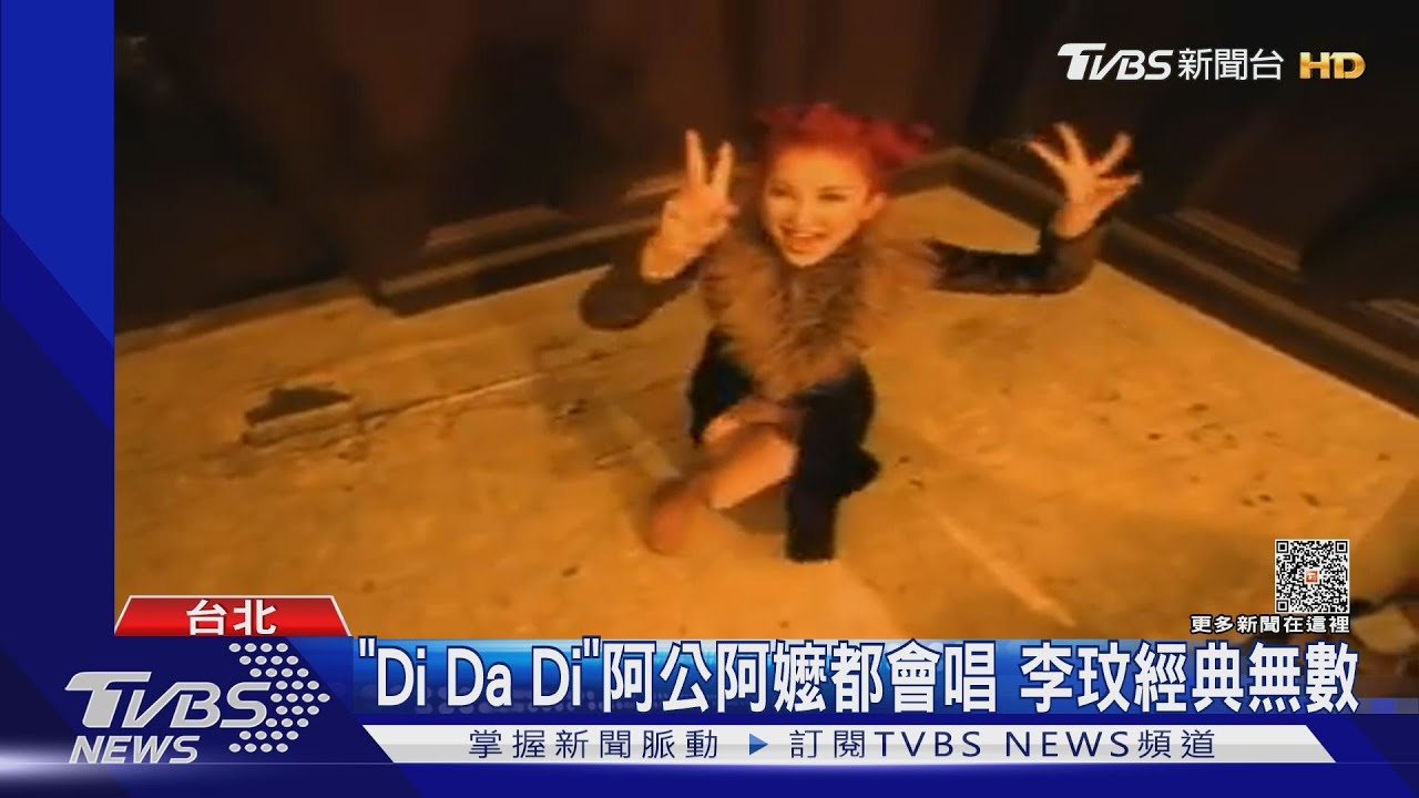 李玟神曲數不完! 唱紅《Di Da Di》阿公阿嬤都會
