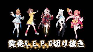 【主に余視点】笑い転げる突発REPOコラボ！【ホロライブ切り抜き】