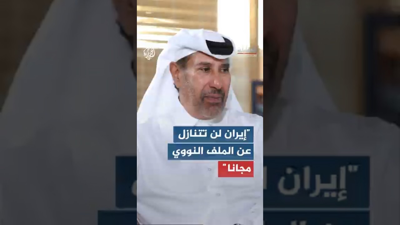 فيديو | رئيس الوزراء القطري الأسبق: إيران لن تتنازل عن الملف النووي مجانا