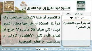 صورة 2555 - حكم الترتيب في قراءة سور القرآن - نور على الدرب