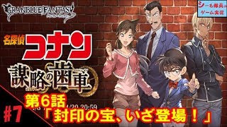 【グラブル実況/名探偵コナン】第6話「封印の宝、いざ登場！」/謀略の歯車（GRANBLUE FANTASY）