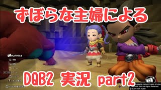 ずぼらな主婦によるドラゴンクエストビルダーズ2実況 2