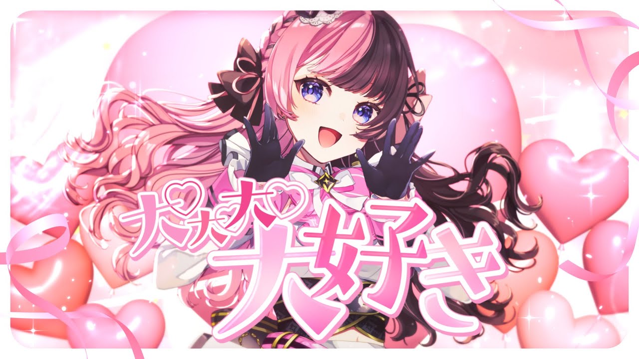 大♡大♡大♡大好き