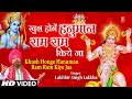 खुश होंगे हनुमान राम राम किये जा Khush Honge Han