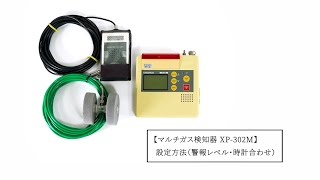 マルチ型ガス検知器XP-302M 設定方法（警報レベル・時計合わせ）