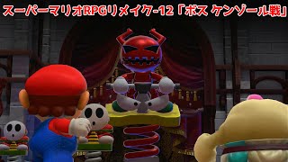 スーパーマリオRPG リメイク-12「ボス ケンゾール戦」