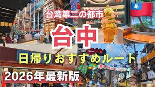 台湾第二の都市【台中】最新おすすめスポットまとめ