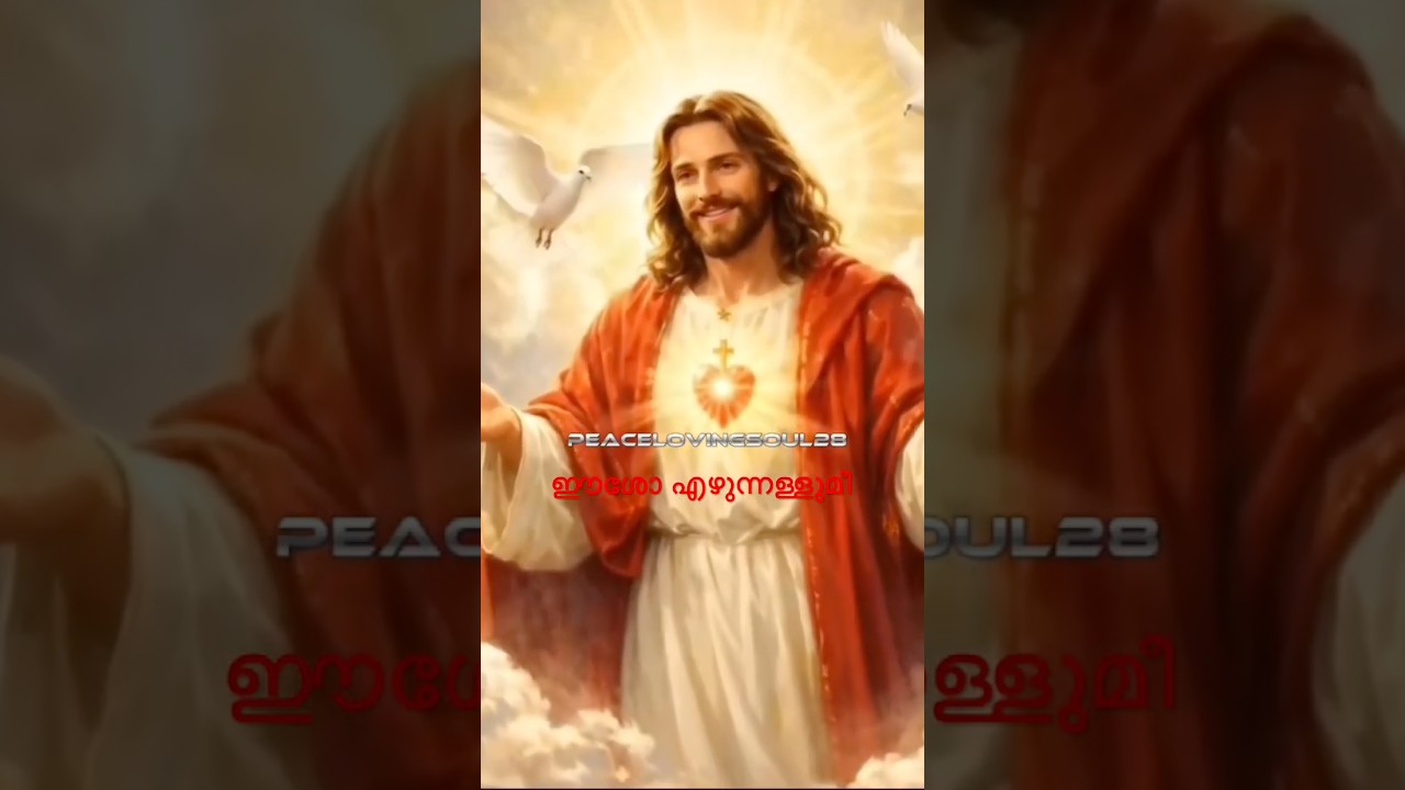 ഈശോ എഴുന്നള്ളുമീ