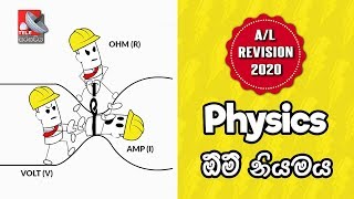 A/L Physics 2020 Revision - Ohms Law (ඕම් �