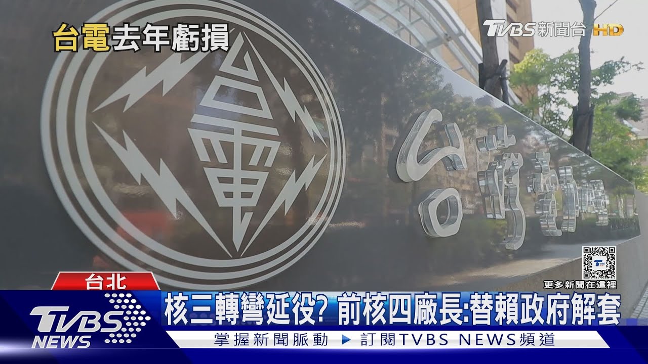 全民荷包的希望？台電虧損大2月23日臨時股東會　談「私募辦理」