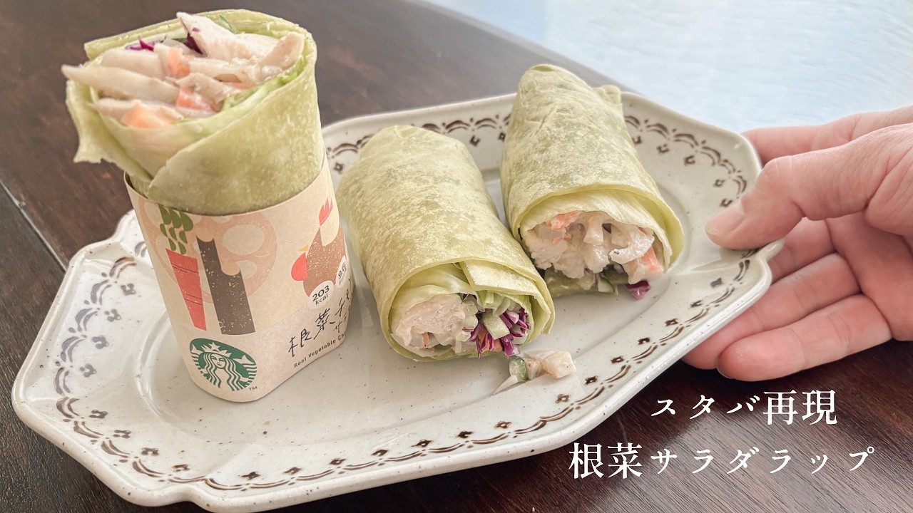 もう買わなくていい！お家でいつでもスタバのあれを。根菜チキンサラダラップ再現